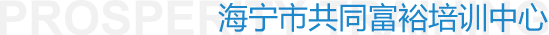 海宁市共同富裕培训中心