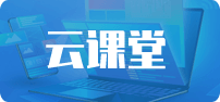 云课堂