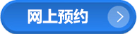 网上预约