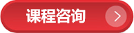 课程咨询